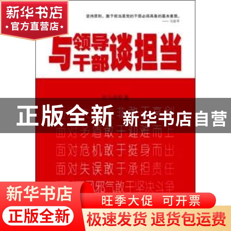 正版 与领导干部谈担当 刘玉瑛著 新华出版社 9787516616888 书籍高清大图