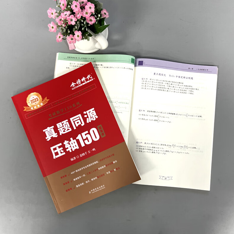 2024考研可用]姜晓千2023考研数学150题 考研数学姜晓千真题同源压轴150题武忠祥数学一数二数三真题试卷 李 真高清大图