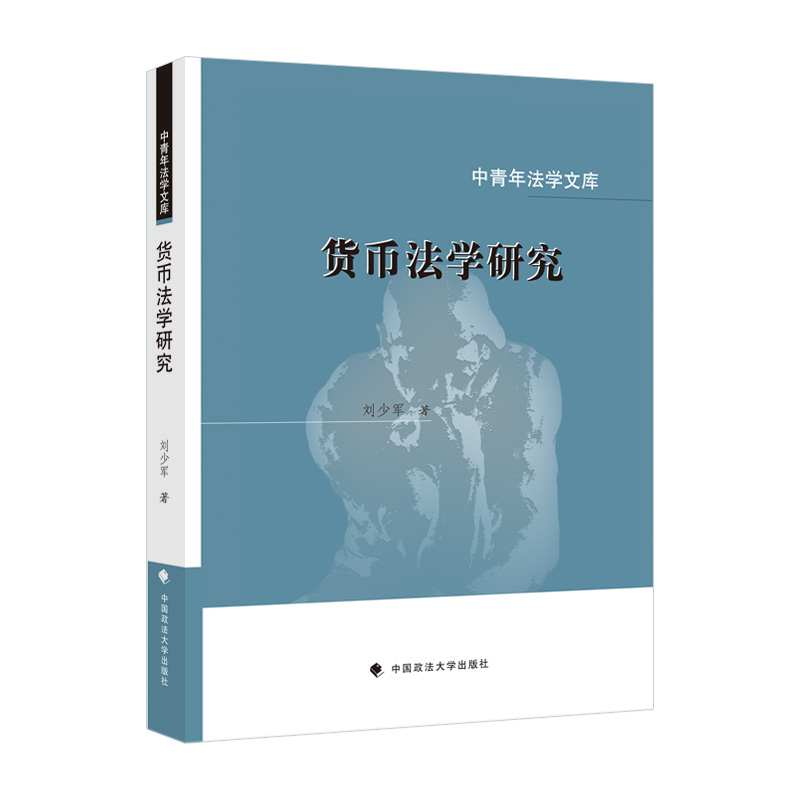 正版新书】货币法学研究刘少军9787576405224