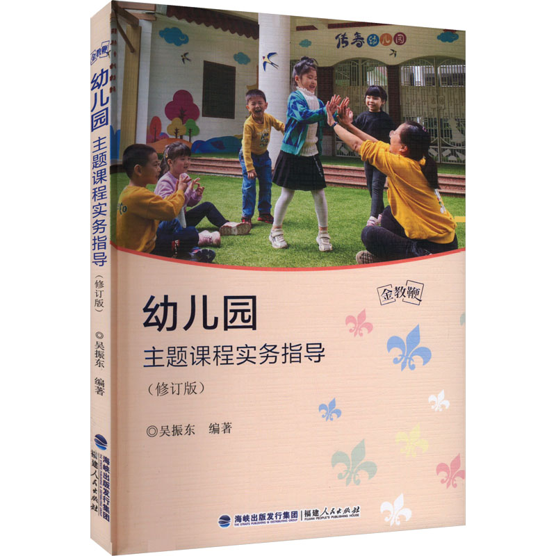 [M]幼儿园主题课程实务指导(修订版)-9787211092468高清大图