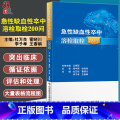 【正版】 急性缺血性卒中溶栓取栓200问 杜万良 霍晓川 急性病脑缺血血栓栓塞治疗问题解答 医学书籍 科学技学0学