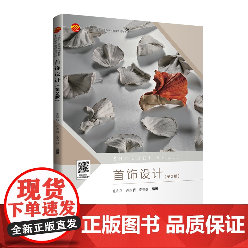 首饰设计(第2版)以珠宝首饰发展的时间为横轴,以艺术发展的历史为纵轴,在介绍材料与工艺的基础上,剖析当代首饰设计中思维高清大图