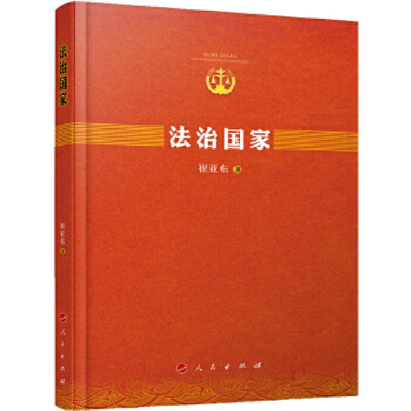 正版新书】法治国家崔亚东9787010164250