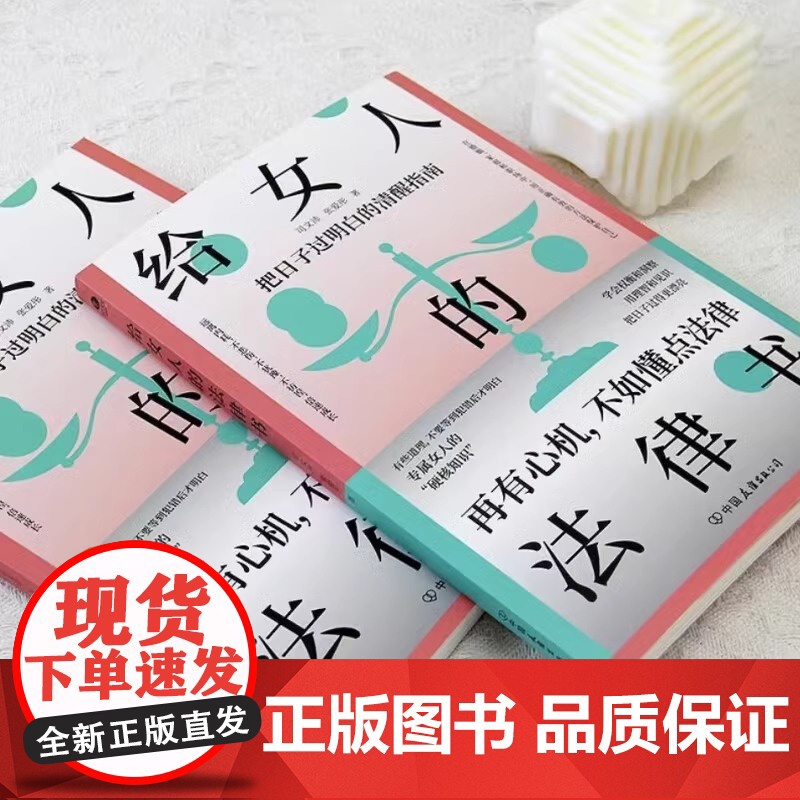 [央视网]给女人的法律书 理性的判断 清醒的决策 给女性的清醒指南 婚姻法民法典法律知识读物书籍 SS高清大图