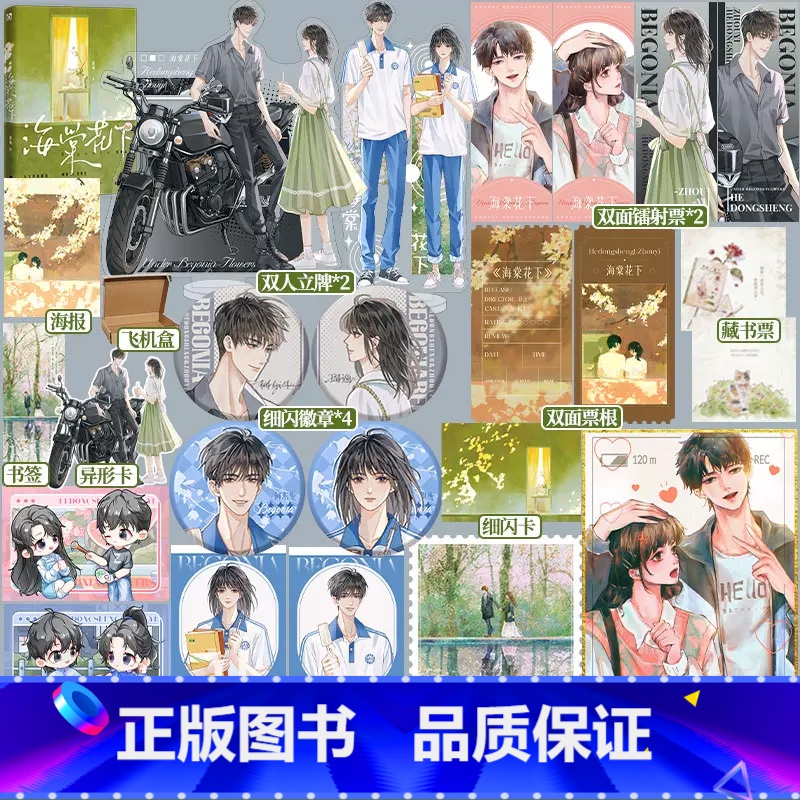 【正版】即得特签海棠花下 一本完结 作者舒远经典校园作品 周逸x何东生 异地恋双向奔赴 积分五亿 收藏三万+