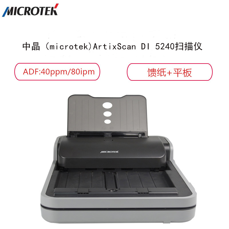 中晶(MICROTEK) ArtixScan DI 5240 A4幅面自动馈纸+平板双平台扫描仪