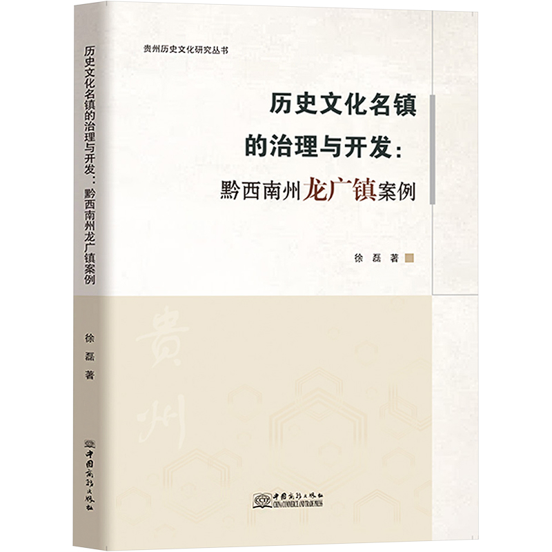 历史文化名镇的治理与开发:黔西南州龙广镇案例