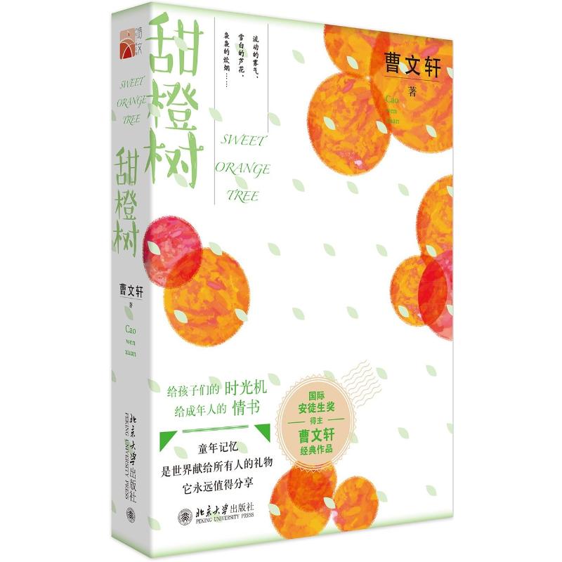 [正版]甜橙树 曹文轩 着 自由组合套装幼儿 书店图书籍 北京大学出版社高清大图