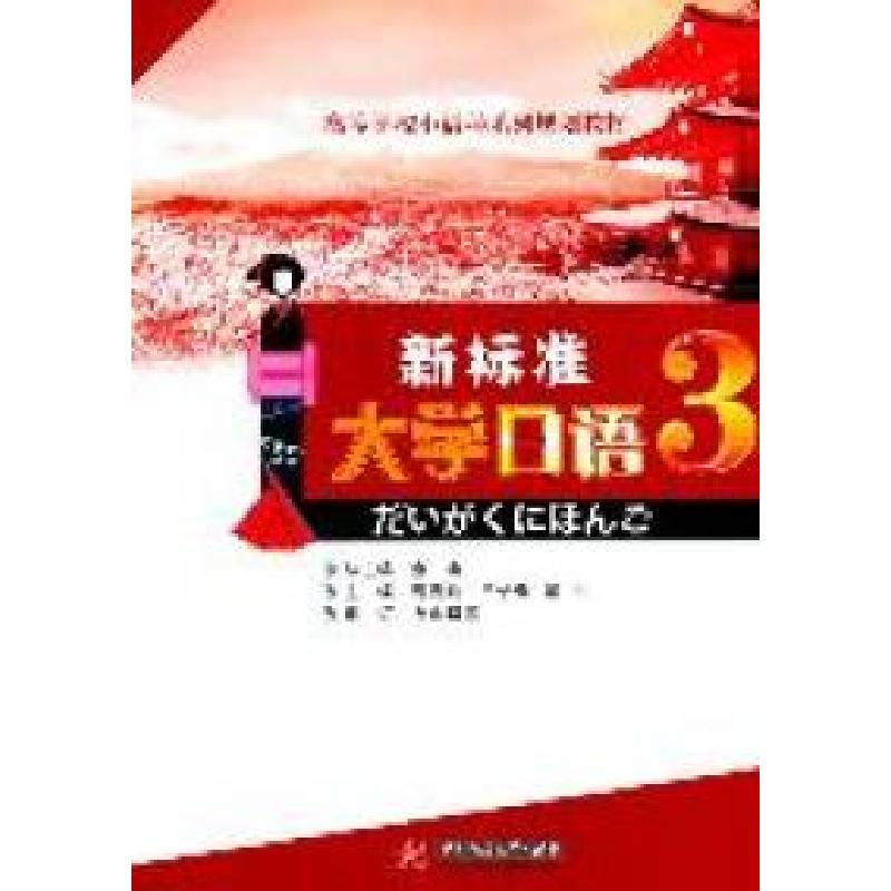 正版新书]新标准大学日语(第三册)曹春玲 王诒奎 黄生9787560969高清大图