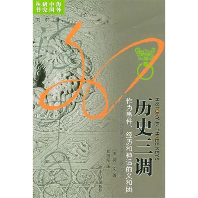 11历史三调(作为事件、经历和神话的义和团)978721402808222