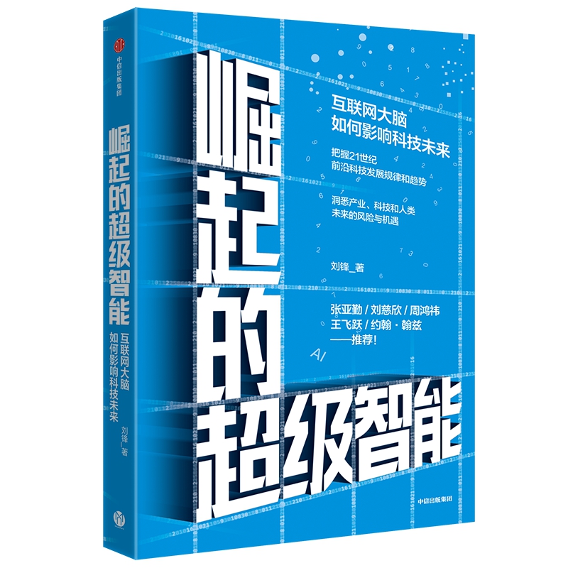 崛起的超级智能 刘锋 著 [预售 7月上旬发货]刘慈欣、周鸿祎 推荐 中信出版社图书 正版书籍