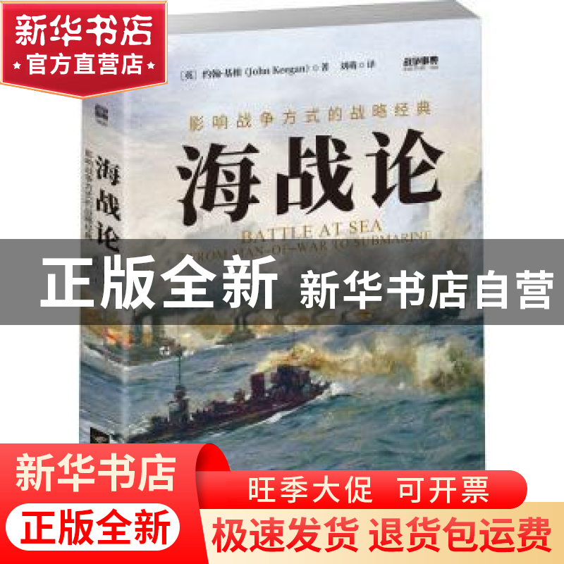 正版 海战论:影响战争方式的战略经典 (英)约翰·基根(John Keegan