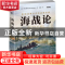 正版 海战论:影响战争方式的战略经典 (英)约翰·基根(John Keegan
