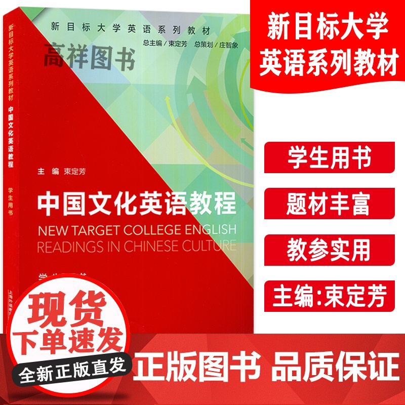 正版 新目标大学英语系列教材 中国文化英语教程 学生用书束定芳编新目标中国文化英语教程 上海外语教育出版社 9787