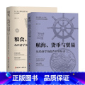 【正版】粮食运河与白银 从经济学角度历史+航海货币与贸易从经济学角度看世界历史 波音 著 学食