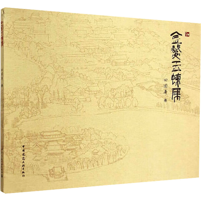 【M】金鳌玉蝀集-9787112178896