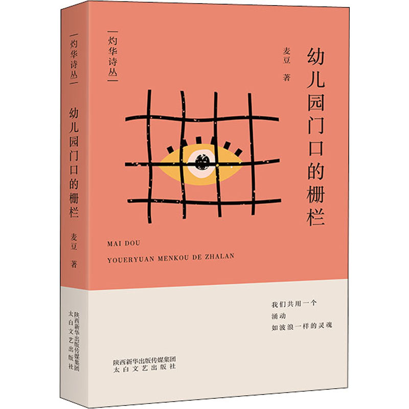 正版新书】幼儿园门口的栅栏麦豆9787551321082