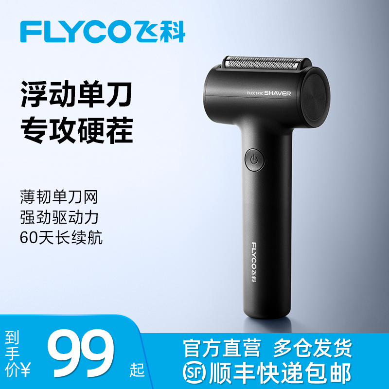 飞科剃须刀FS683