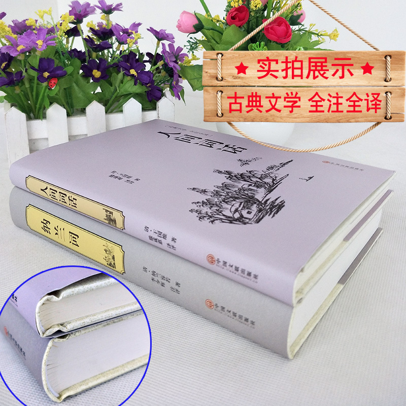 [正版]人间词话纳兰词2本 王国维全解文白对照 原文注释译文 中国古诗词 书籍纳兰容若味古诗词经典古籍高清大图