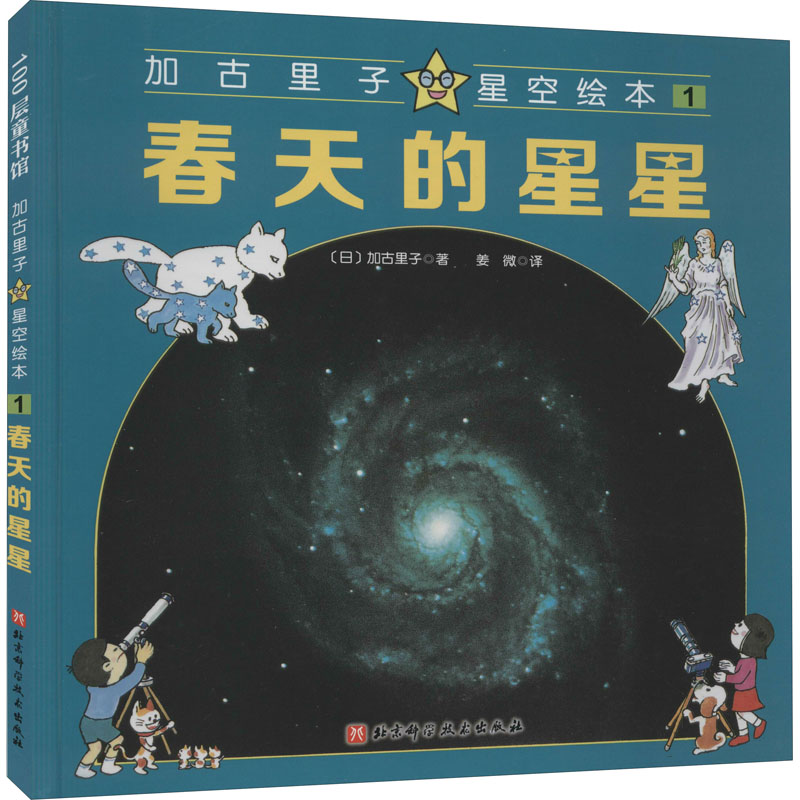 醉染图书加古里子星空绘本 1 春天的星星9787571410346