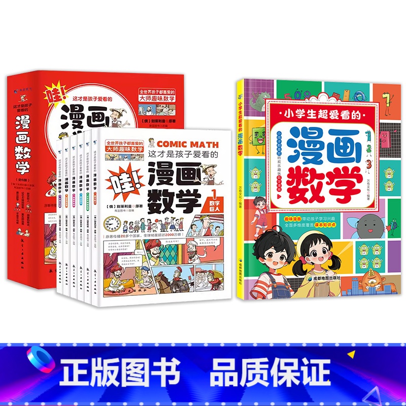 【全套7册】漫画数学+孩子爱看的漫画数学(6册) 【正版】这才是孩子爱看的漫画数学 漫画数学四五六七年级 小学生课外阅读