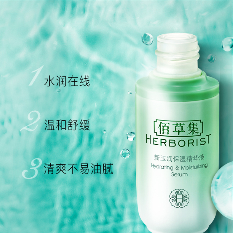 佰草集新玉润保湿精华液30ml 补水保湿滋养面部精华长效滋润提亮调节肌肤屏障