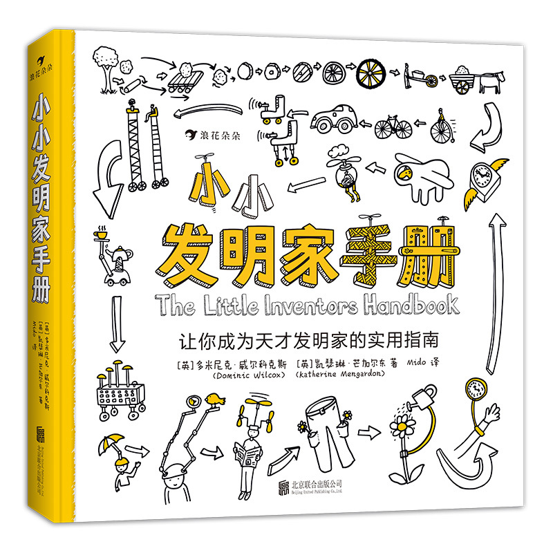 标准 [正版]后浪 小小发明家手册 手把手教你完成一项发明 将创意变成现实 7岁以上 益智发明科普读物 童书