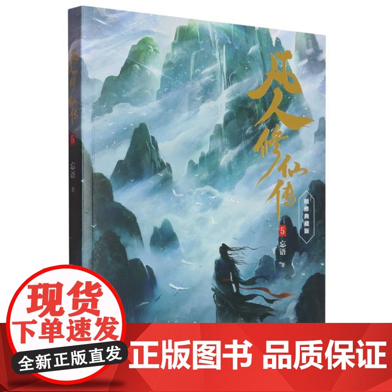 【国图书店】全新正版凡人传忘语著9787533978976浙江文艺出版社