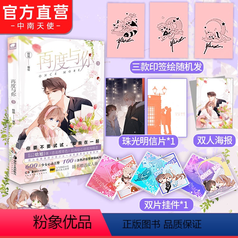 [正版]特典版+海报再度与你3 晗旭著 快看漫画人气青春文学都市言情少女生漫画书高清大图