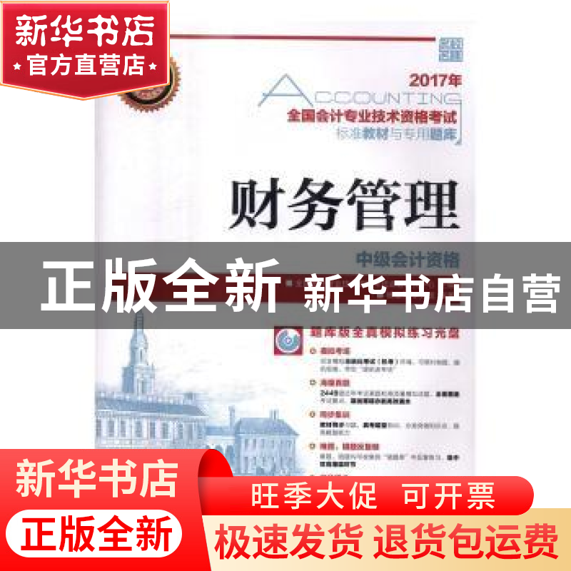 正版 财务管理(附光盘) 全国会计专业技术资格考试命题研究中心,高清大图