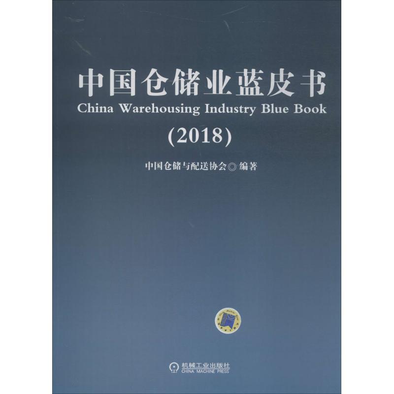 正版新书】中国仓储业蓝皮书.2018中国仓储与配送协会97871116007