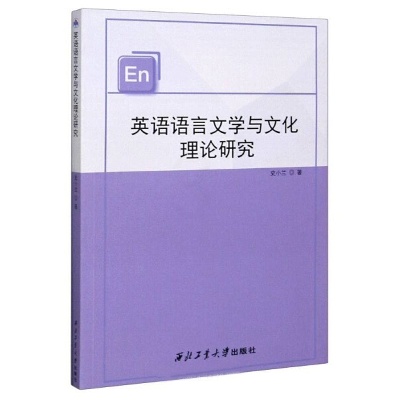 [醉染正版](正版)英语语言文学与文化理论研究 史小兰 著西北工业大学9787561269060高清大图