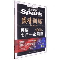 英语七合一必刷题(1800题高2)/巅峰训练