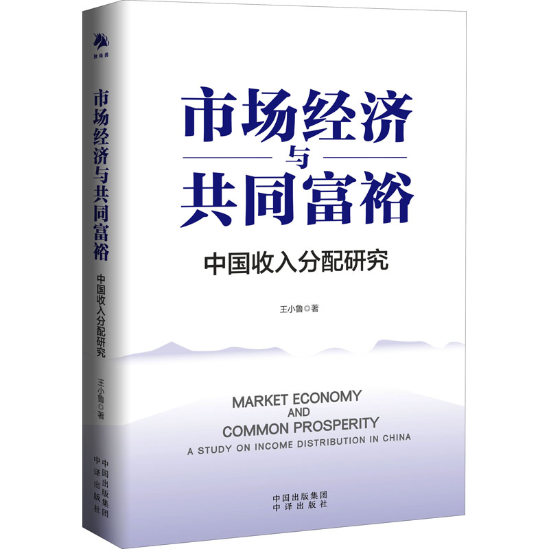 醉染图书市场经济与共同富裕9787500169215高清大图