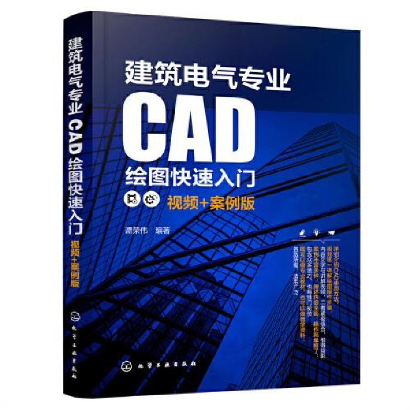 醉染图书建筑电气专业CAD绘图快速入门 视频+案例版9787122416032高清大图