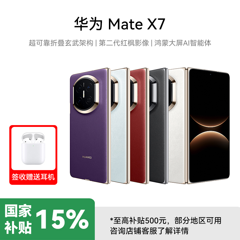 华为 Mate X7 12GB+256GB 云锦白