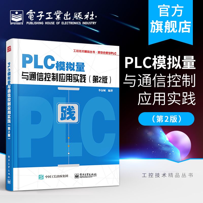 [正版]PLC模拟量与通信控制应用实践 第2版 PLC与变频器等智能设备通信控制通信程序编制参考 PLC模拟量特殊模块高清大图