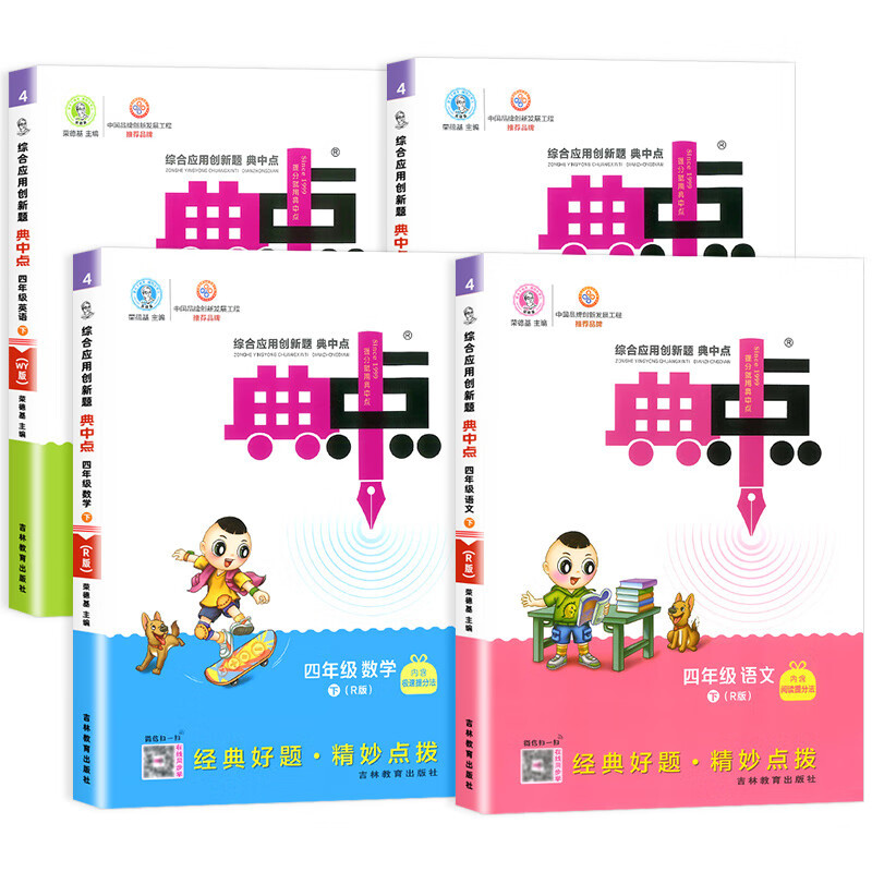 [精选好书 ] 2023新版典中点四年级上册下册语文数学英语人教版北师版外研版综合应用创新题小学教材同步训练课时作业本练
