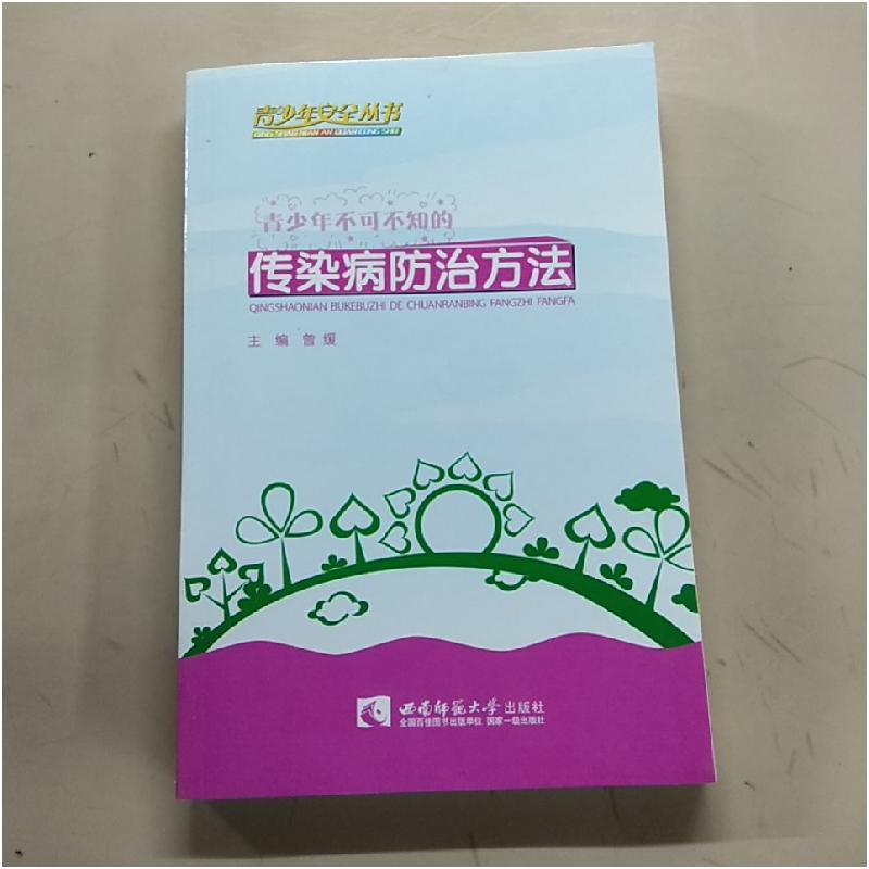 正版新书】青少年不可不知的传染病防治方法曾缓9787562160564