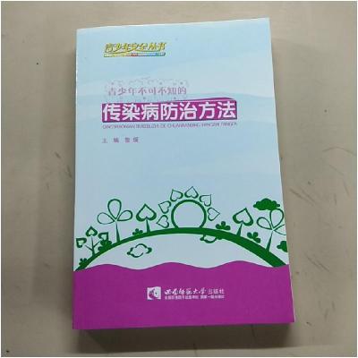 正版新书】青少年不可不知的传染病防治方法曾缓9787562160564