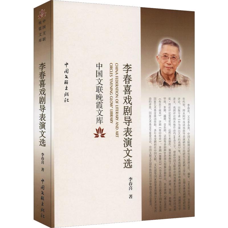 李春喜戏剧导表演文选李春喜著艺术文轩网视频