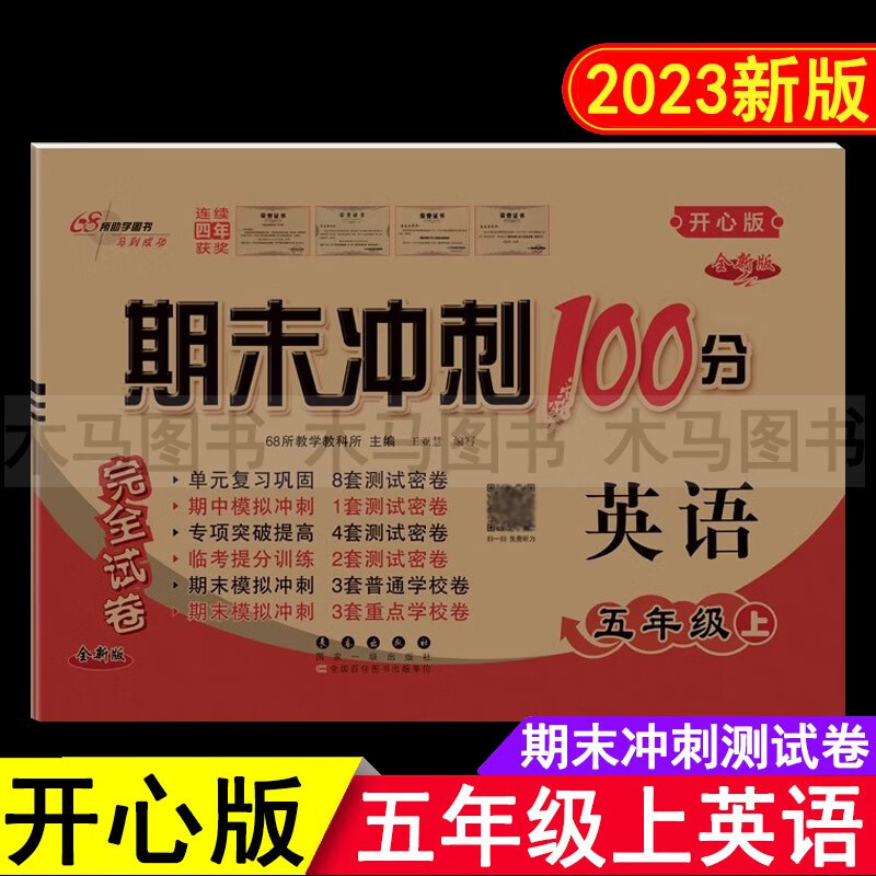 小学英语重点卷！全年级期末，冲刺满分的简单介绍