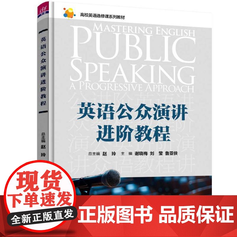 英语公众演讲进阶教程 赵玲等著 9787302672654 清华大学出版社高清大图