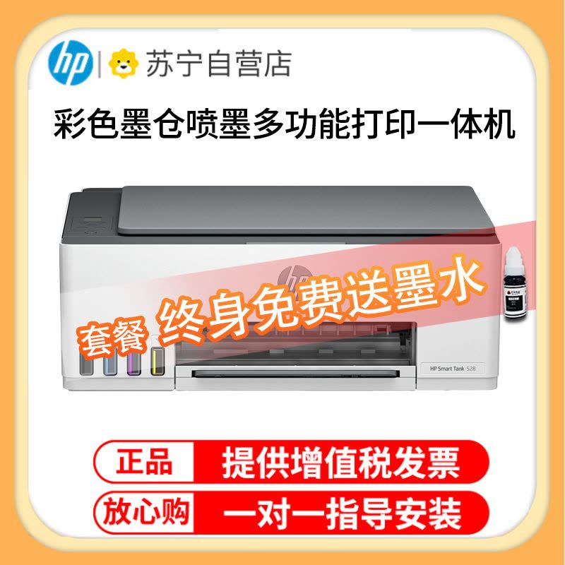 惠普HP Smart Tank 528彩色墨仓式打印一体机 惠普508打印机家用加墨打印复印扫描 家用办公 学生照片打印机 小型家用商用办公照片相片打印 惠普528打印机 套餐一图片