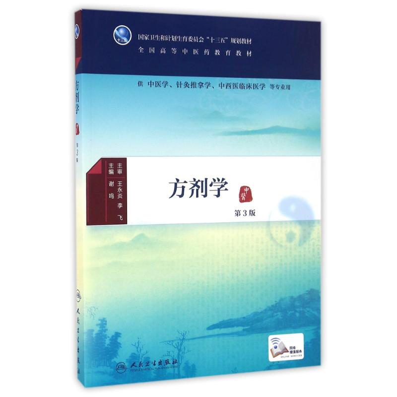 【M】方剂学(第3版)本科中医药类)(配增值)/谢鸣-9787117224888