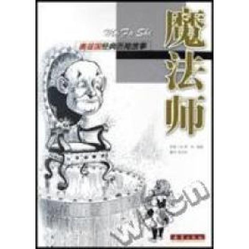 正版新书]魔法师(美国)莱﹒弗﹒鲍姆著//陈伯吹译9787530730751高清大图