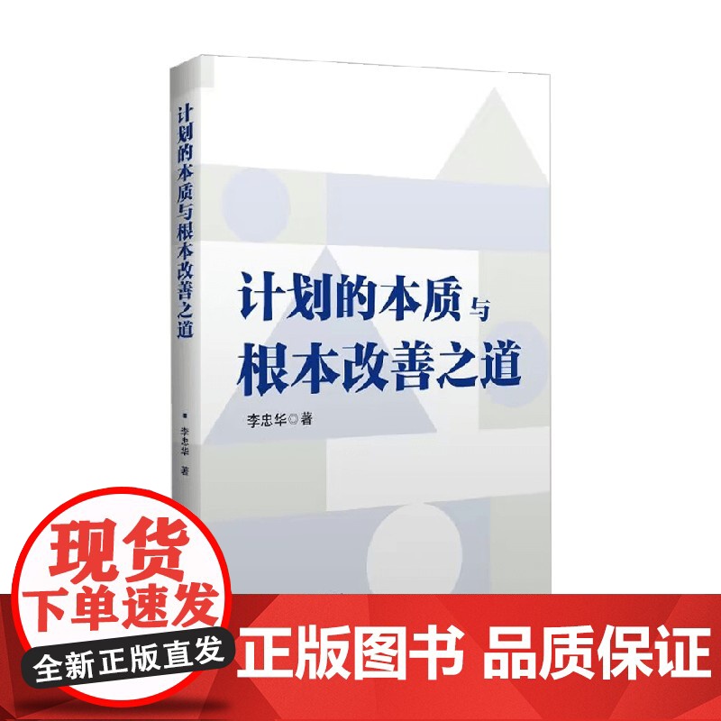 计划的本质与根本改善之道 李忠华 著 管理 突破传统PMC局限性 集成PMC 制造业企业 中信书店高清大图