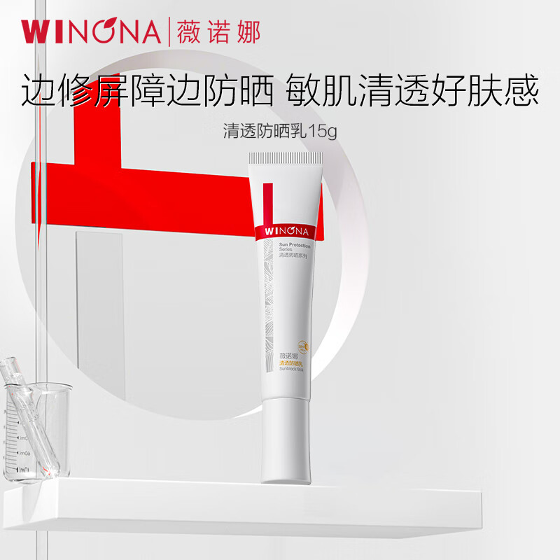 薇诺娜WINONA清透防晒乳SPF48 15g高清大图