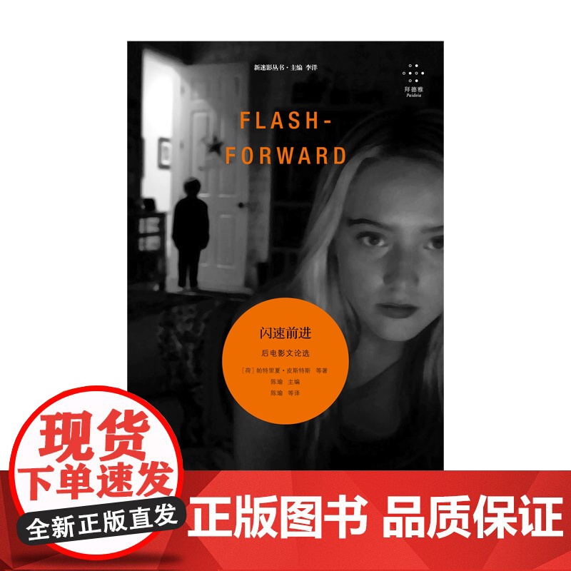闪速前进后电影文论选 拜德雅新迷影丛书系列西方电影媒介研究学后电影十五篇代表性论文数字时代电影本质 上海文艺出版社高清大图