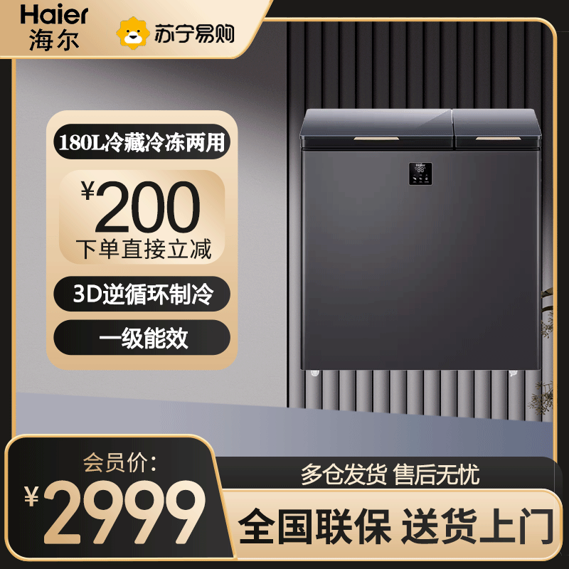 海尔(Haier)海尔双温冰柜大冷冻小冷藏家用冷冻速冻一级能效180升FCD-180GHXEPG图片